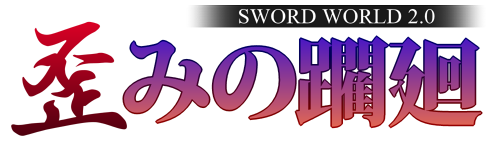 歪みの躙廻ロゴ.png